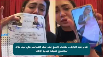 هدير عبد الرازق.. تفاعل واسع بعد بثها المباشر على تيك توك لتوضيح حقيقة فيديو أوتاكا